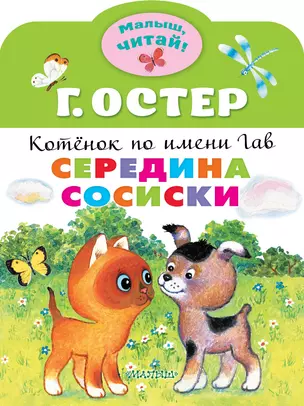 Середина сосиски. Котеннок по имени Гав — 2829130 — 1