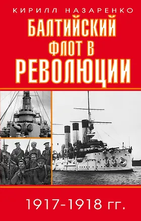 Книга Балтийский флот в революции 1917-1918 гг. (Кирилл Назаренко)