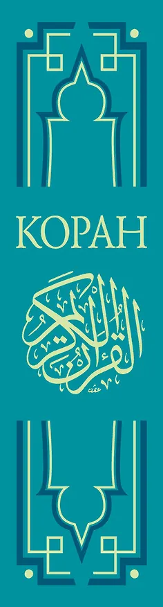 Книга Коран. Перевод смыслов. Новый перевод Э. Кулиева () — 3