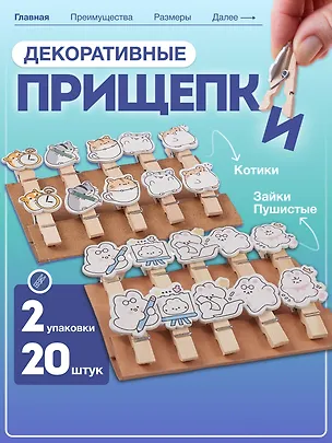 НаборПрищепки декоративные с веревкой 10 шт. Пушистые зайки (11-22132-01) (упаковка)+Прищепки декоративные с веревкой Котики (10шт) (11-22535-7982) (упаковка) 3086688