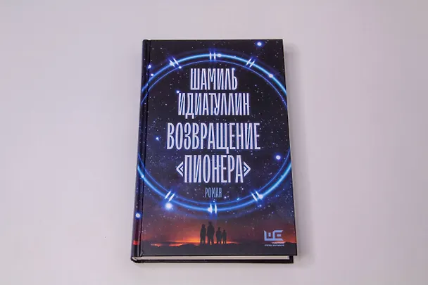 Книга Возвращение "Пионера" (Шамиль Идиатуллин) — 12
