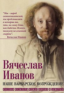 Наше варварское возрождение. Русская культура между Ницше и Христом