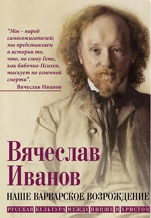 Книга Наше варварское возрождение. Русская культура между Ницше и Христом (Вячеслав Иванов)