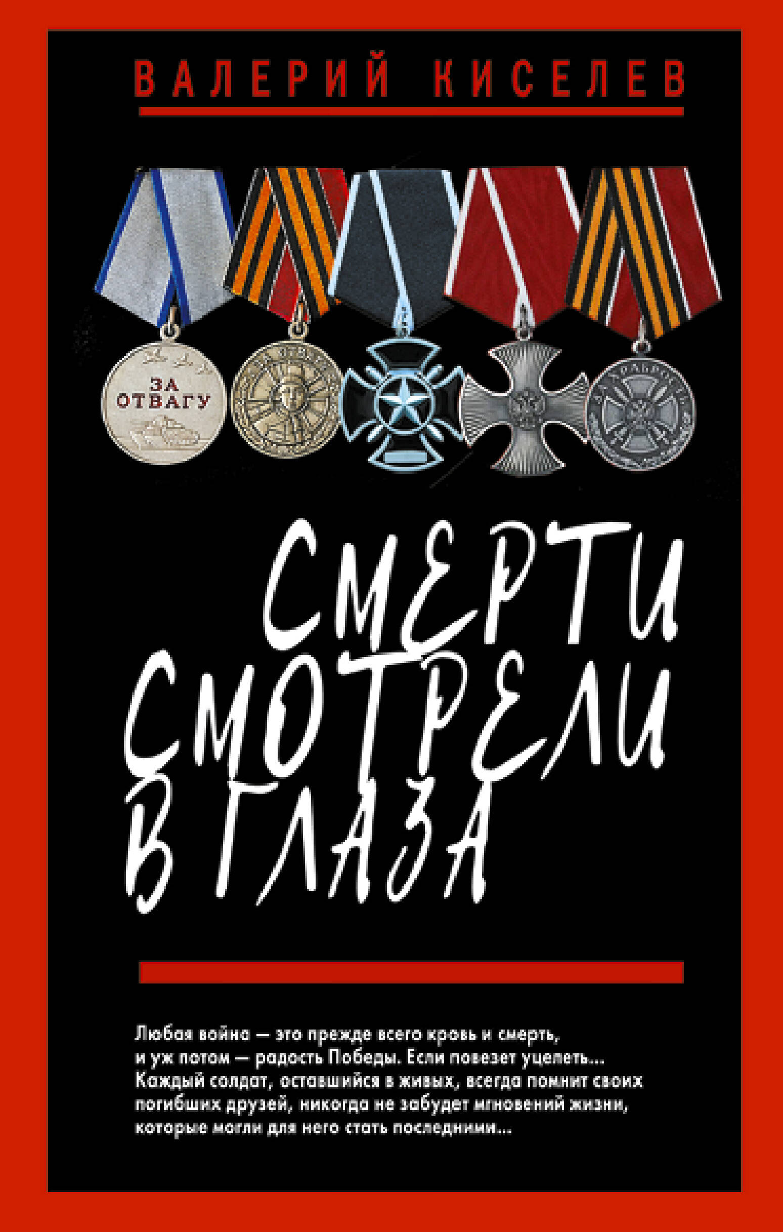 Смерти смотрели в глаза