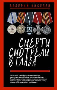 Смерти смотрели в глаза
