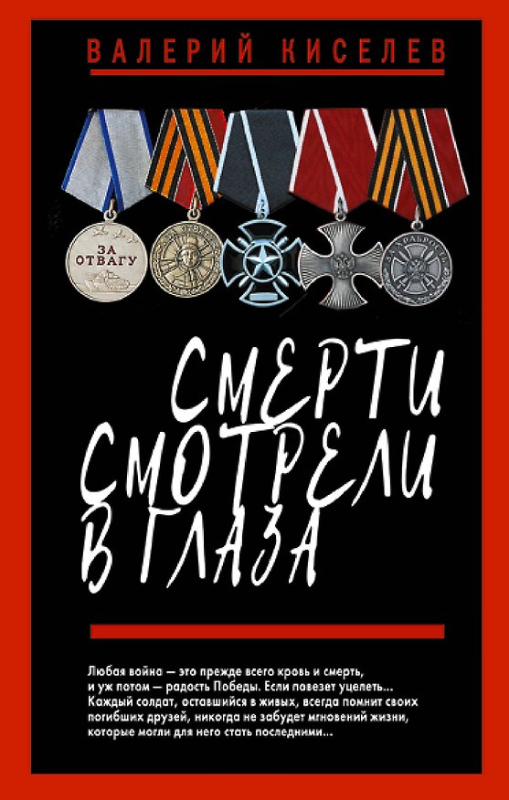 Книга Смерти смотрели в глаза (Валерий Киселев) — 1