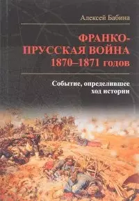 Франко­прусская война 1870-1871 годов. Событие, определившее ход истории — 2903767 — 1