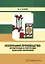 Лесопильное производство: автоматизация и роботизация технологии лесопиления. Учебное пособие — 2904562 — 1