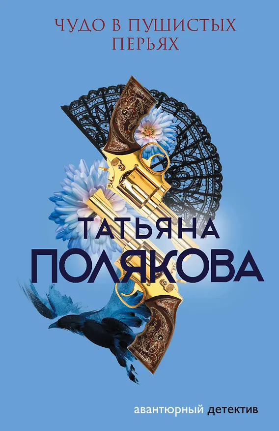 Книга Чудо в пушистых перьях (Татьяна Полякова) — 1