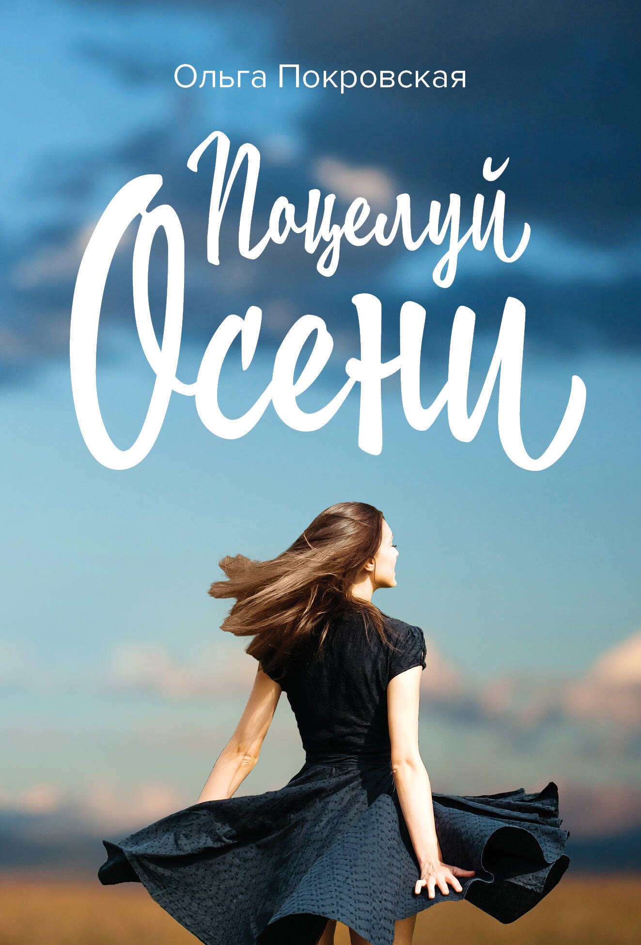 

Поцелуй осени