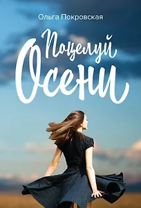 Поцелуй осени