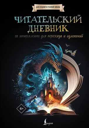 Книга Читательский дневник со шпаргалками для пересказа и изложений для средней и старшей школы ()