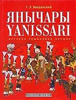Книга Янычары: История, символика, оружие (Георгий Введенский) — 1