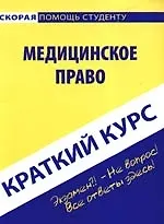 Краткий курс по медицинскому праву: учебное пособие 2191251 — 1