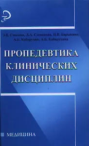 Пропедевтика клинических дисциплин:учеб.пособие дп