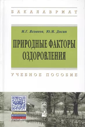 Природные факторы оздоровления: Уч.пос. — 2456105 — 1