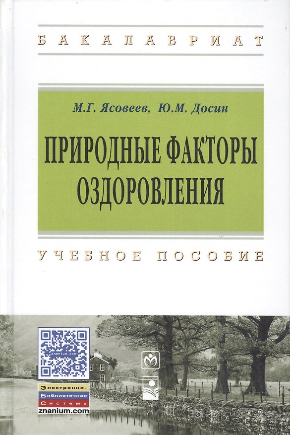 Книга Природные факторы оздоровления: Уч.пос. (Марат Ясовеев) — 1