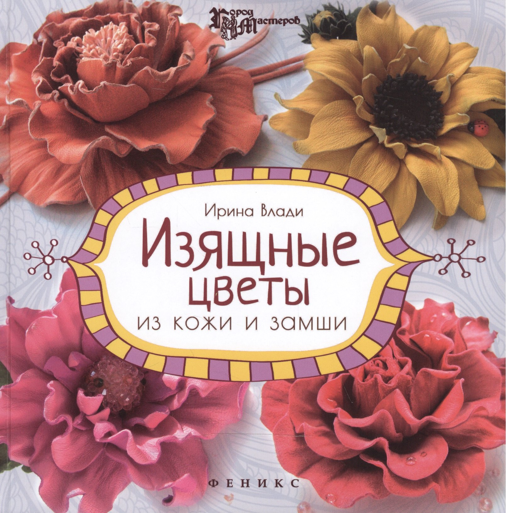 

Изящные цветы из кожи и замши Украшения и аксессуары (2 изд) (ГорМ) Влади