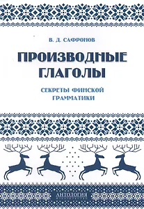 Производные глаголы : Секреты финской грамматики: учебное пособие