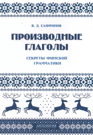 Производные глаголы : Секреты финской грамматики: учебное пособие — 2612966 — 1