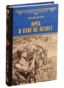 Орел в стае не летает