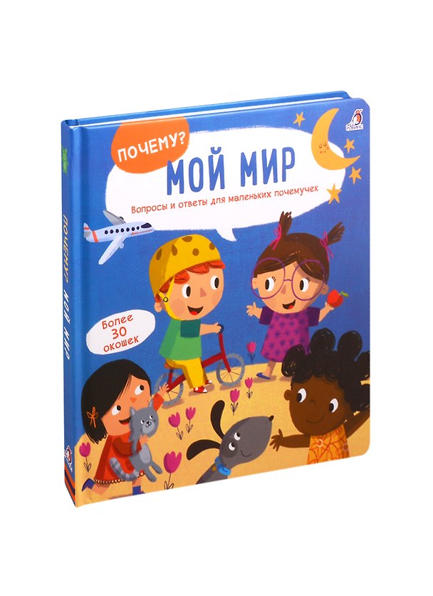 Книга Мой мир: Вопросы и ответы для маленьких почемучек. Более 30 окошек () — 1