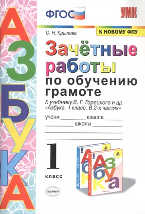 Зачетные работы по обучению грамоте. 1 класс. К учебнику В.Г. Горецкого и др. "Азбука. 1 класс. В 2-х частях" — 2811882 — 1