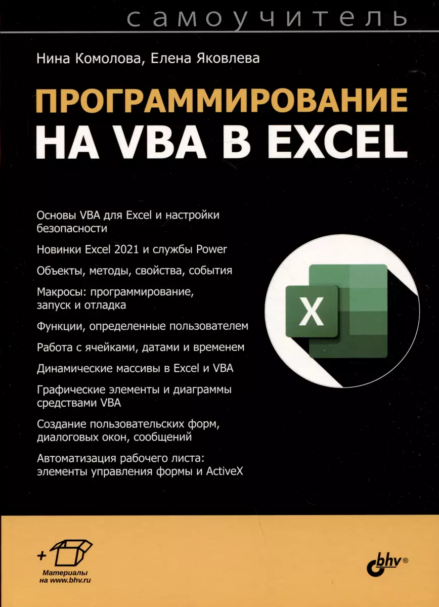 Программирование на VBA в Excel. Самоучитель (Нина Комолова, Елена  Яковлева) - купить книгу с доставкой в интернет-магазине «Читай-город».  ISBN: ...