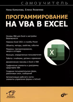 Программирование на VBA в Excel. Самоучитель — 3027780 — 1