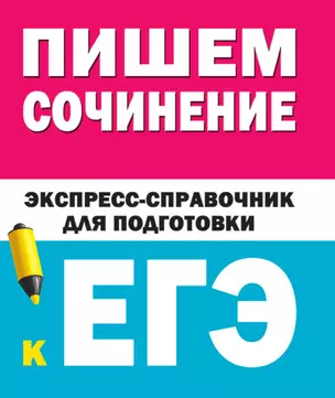 Пишем сочинения на ЕГЭ. Экспресс-справочник — 2795180 — 1