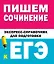 Пишем сочинения на ЕГЭ. Экспресс-справочник — 2795180 — 1