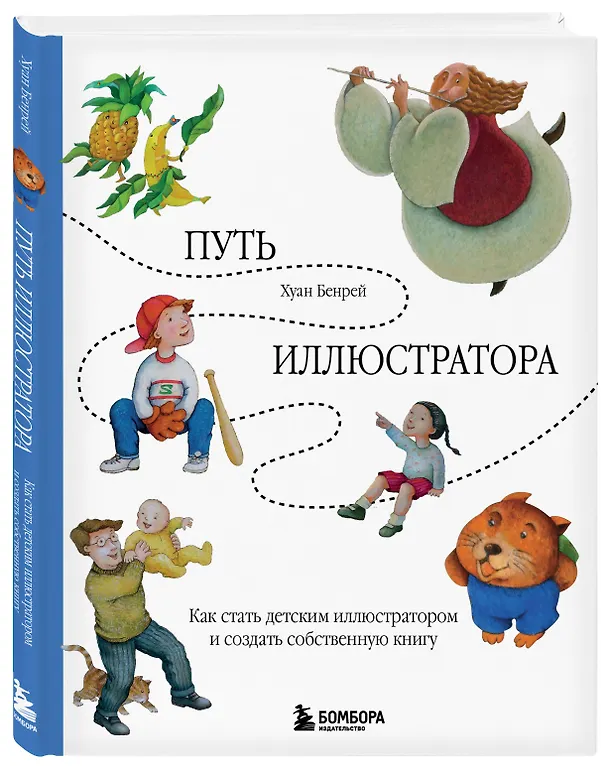 Книга Путь иллюстратора. Как стать детским иллюстратором и создать собственную книгу (Хуан Бенрей) — 4