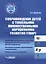 Сопровождение детей с тяжелыми множественными нарушениями развития: диагностика сенсорно-перцептивной сферы и функциональных возможностей кистей и пальцев рук. Программа психолого-педагогического сопровождения. Игровые технологии развития. Уч.-мет. пос — 3052573 — 1