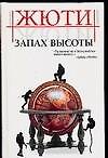 Запах высоты. Путешествие в исчезнувшие страны
