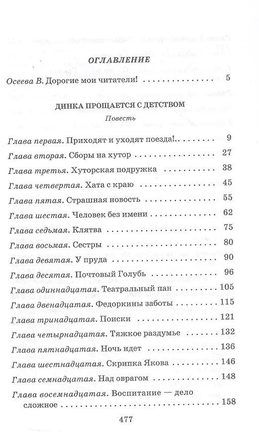 Книга Динка прощается с детством: повесть (Валентина Осеева) — 2
