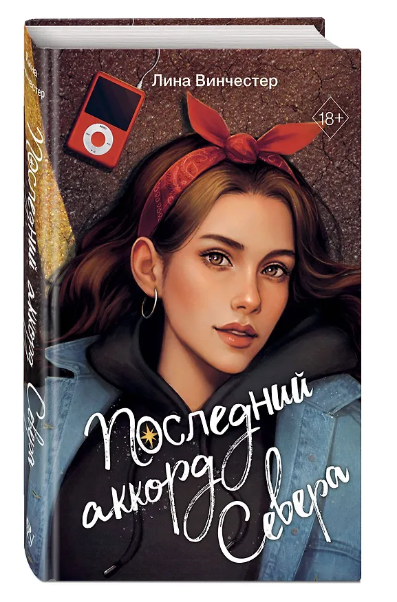 Книга Буквы Севера. Последний аккорд Севера (#2) (Лина Винчестер) — 5