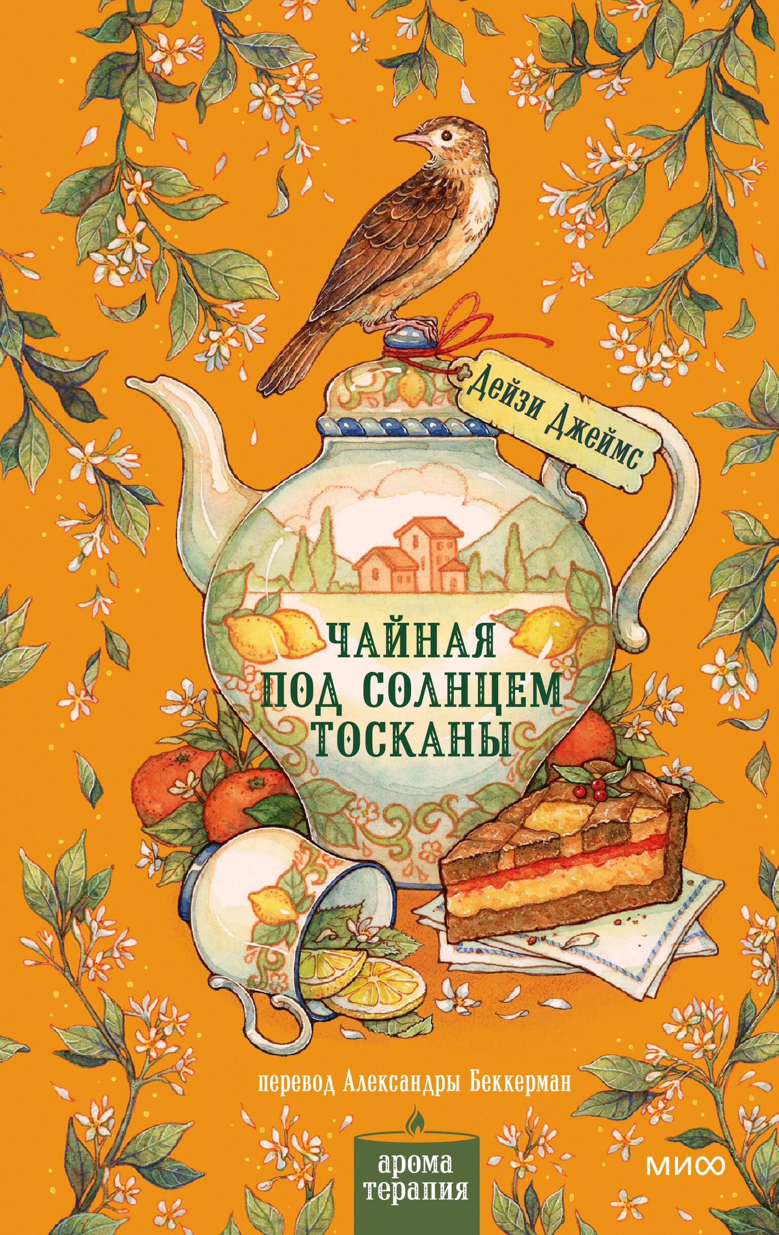 Чайная под солнцем Тосканы