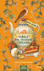 Чайная под солнцем Тосканы