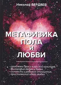 Метафизика пола и любви