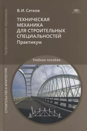 Техническая механика для строительных специальностей. Практикум: учебное пособие — 2871125 — 1