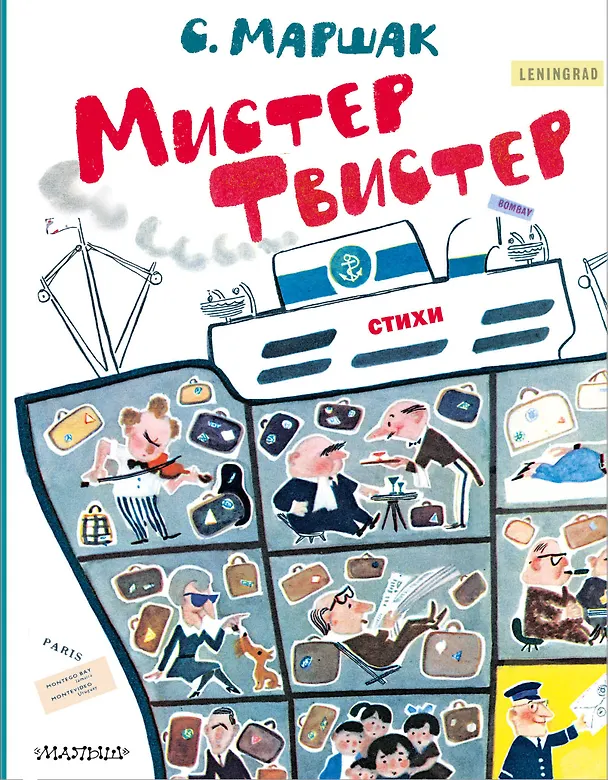 Книга Мистер Твистер. Рис. А. Елисеева и М. Скобелева (Самуил Маршак) — 1