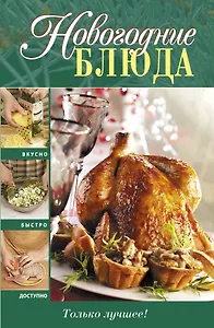 Новогодние блюда.