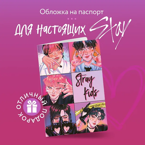 Обложка для паспорта. Stray Kids (ПВХ, 185х133 мм) 3058012 — 3