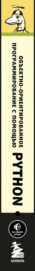 Книга Объектно-ориентированное программирование с помощью Python (Ирв Кальб) — 3