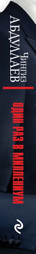 Книга Один раз в миллениум (Чингиз Абдуллаев) — 3