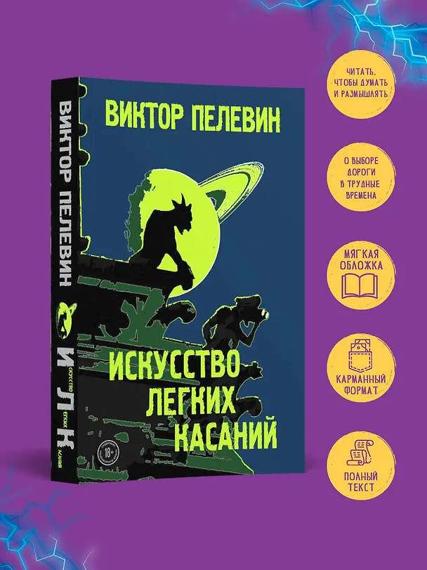 Книга Искусство легких касаний (Виктор Пелевин) — 5