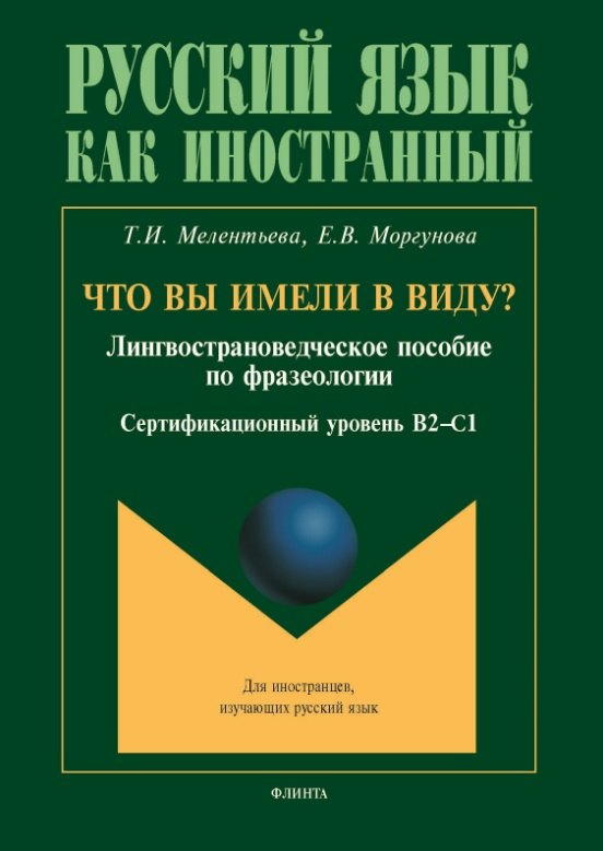 

Что вы имели в виду Лингвострановедческое пособие по фразеологии для иностранцев, изучающих русский язык (сертификационный уровень B2-C1)