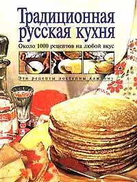 Книга Традиционная русская кухня: Более 1500 рецептов (Тамара Воробьева)