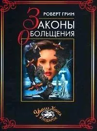 Законы обольщения: Нова краткая редакция 2078608