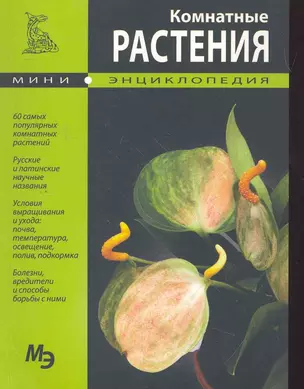 Комнатные растения. Мини энциклопедия — 2264792 — 1